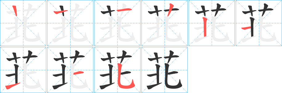 苝字的筆順分步演示