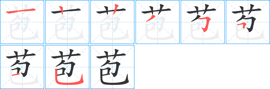 苞字的筆順分步演示