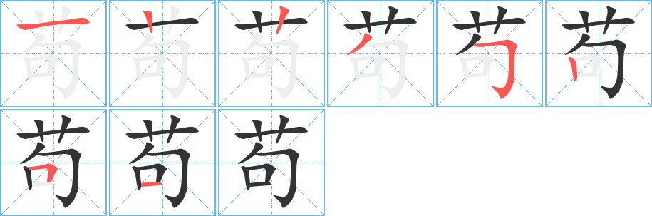 茍字的筆順分步演示