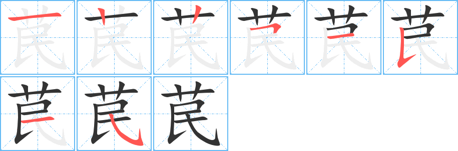 苠字的筆順分步演示