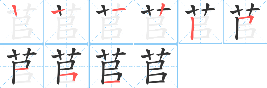 苢字的筆順分步演示