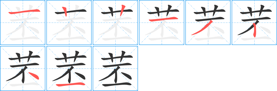 苤字的筆順分步演示