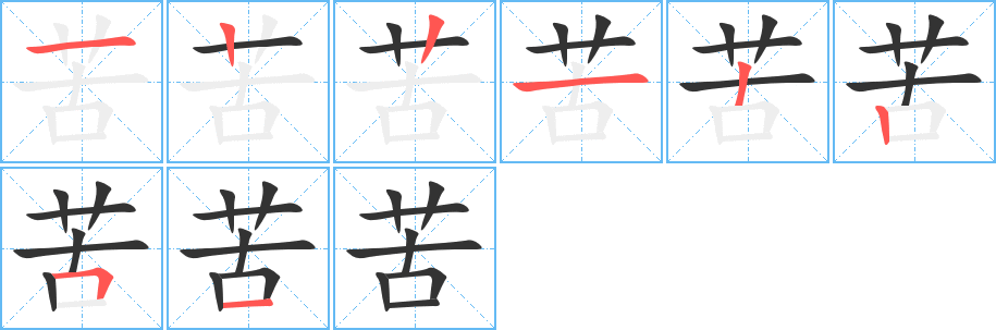 苦字的筆順分步演示