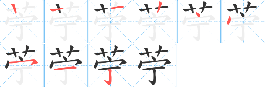 苧字的筆順分步演示