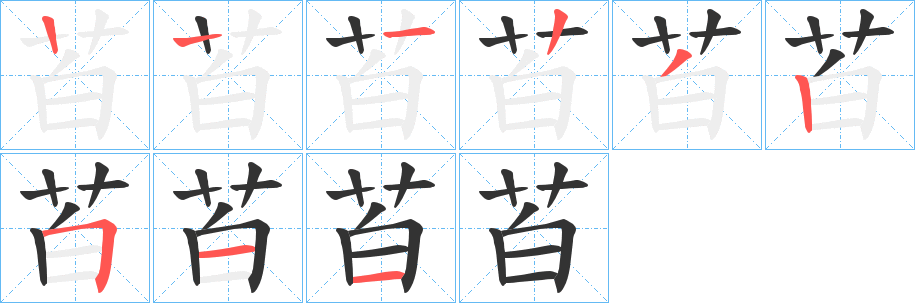 苩字的筆順分步演示