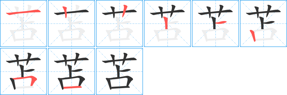 苫字的筆順分步演示