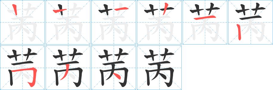 苪字的筆順分步演示