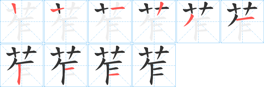 苲字的筆順分步演示