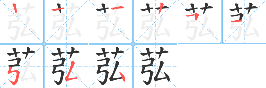 苰字的筆順分步演示