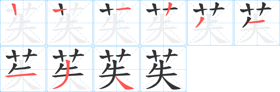 苵字的筆順分步演示