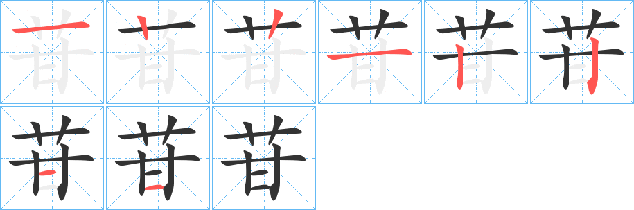 苷字的筆順?lè)植窖菔?></p>
<h2>苷的釋義：</h2>
苷<br />gān<br />甘草。<br />甙的別稱。<br />筆畫數(shù)：8；<br />部首：艸；<br />筆順編號(hào)：12212211<br />
<p>上一個(gè)：<a href='bs1535.html'>茍的筆順</a></p>
<p>下一個(gè)：<a href='bs1533.html'>茀的筆順</a></p>
<h3>相關(guān)筆畫筆順</h3>
<p class=