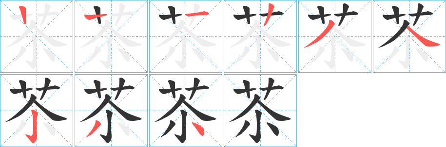 苶字的筆順分步演示