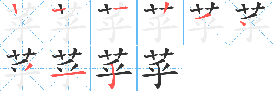 苸字的筆順分步演示