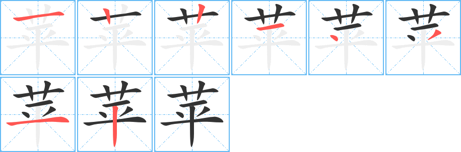 蘋字的筆順分步演示