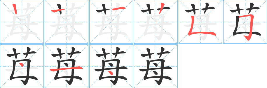 苺字的筆順分步演示