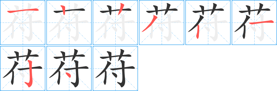 苻字的筆順分步演示