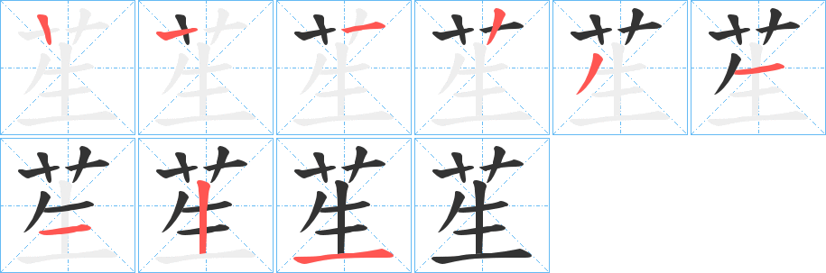 苼字的筆順分步演示