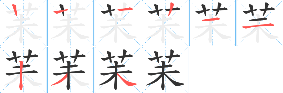 苿字的筆順分步演示