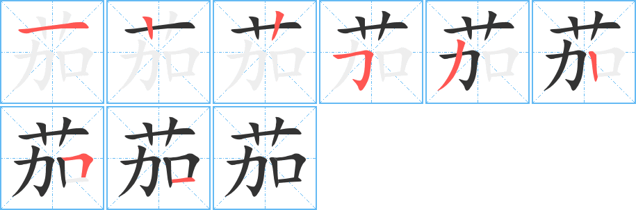 茄字的筆順分步演示