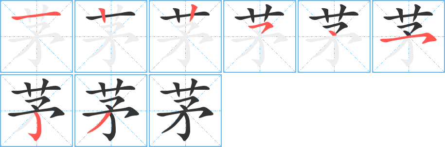 茅字的筆順分步演示