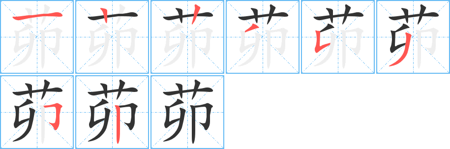 茆字的筆順分步演示