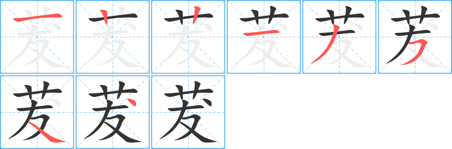 茇字的筆順分步演示