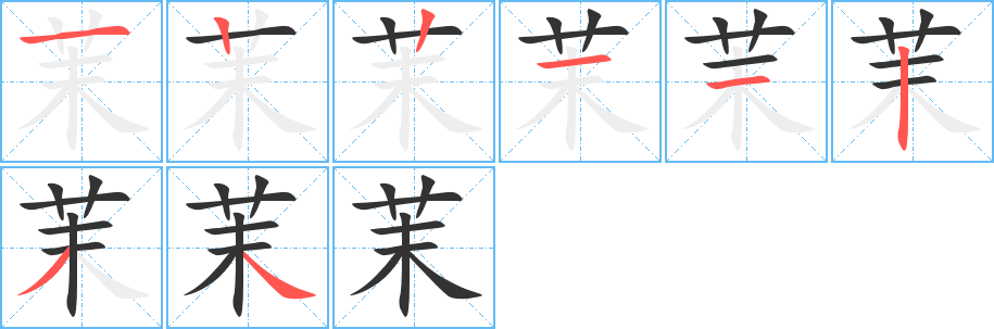 茉字的筆順分步演示