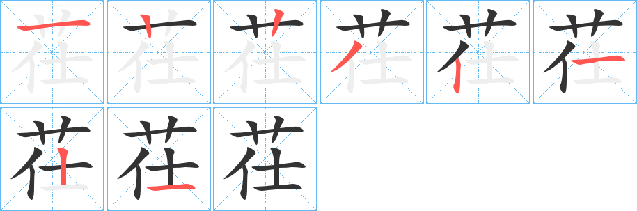 茌字的筆順分步演示