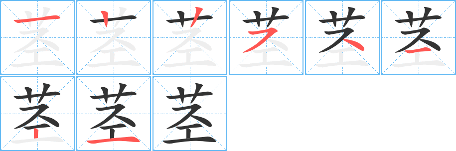 莖字的筆順分步演示