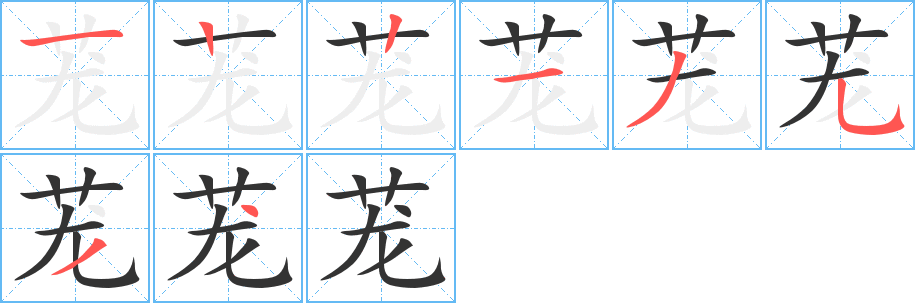 蘢字的筆順分步演示