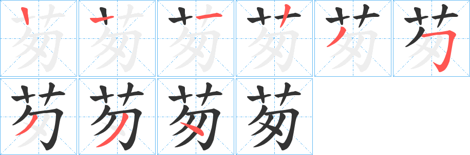 茐字的筆順分步演示