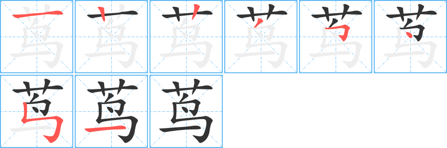 蔦字的筆順分步演示