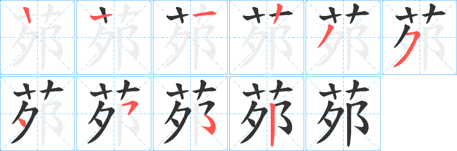 茒字的筆順分步演示