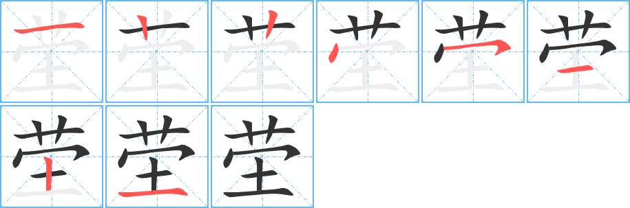 塋字的筆順分步演示