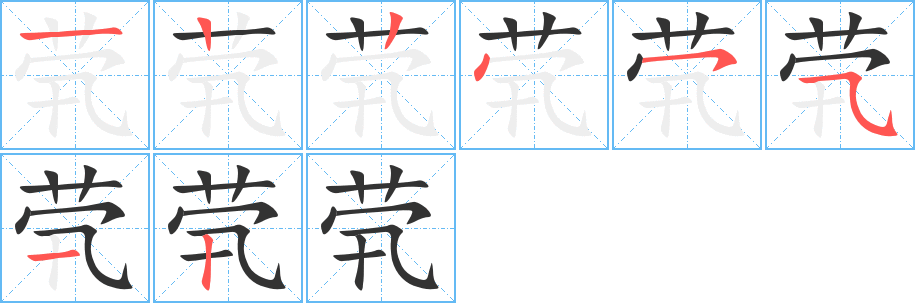 煢字的筆順分步演示