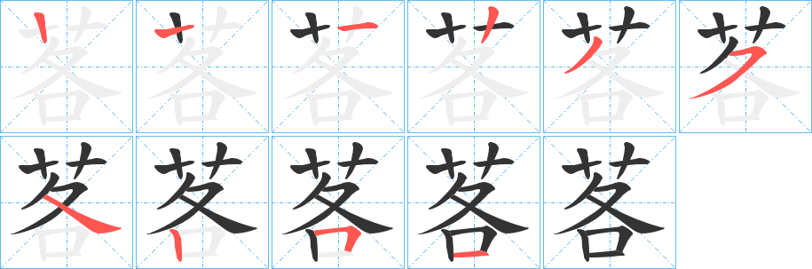 茖字的筆順分步演示