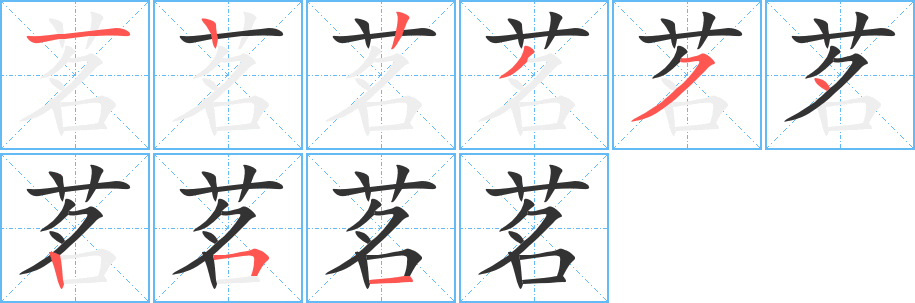 茗字的筆順分步演示