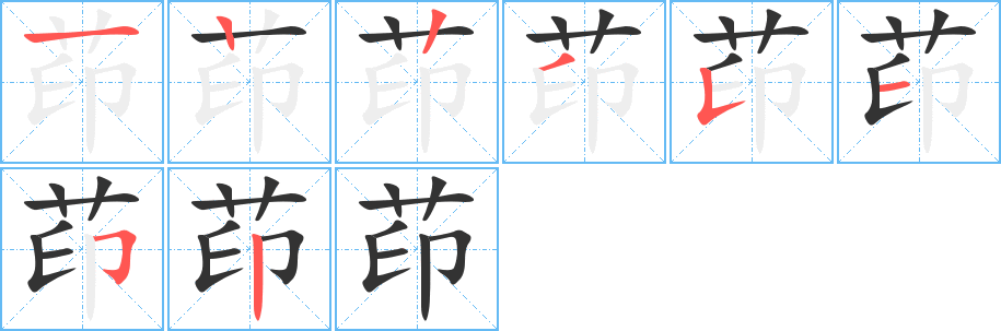 茚字的筆順分步演示