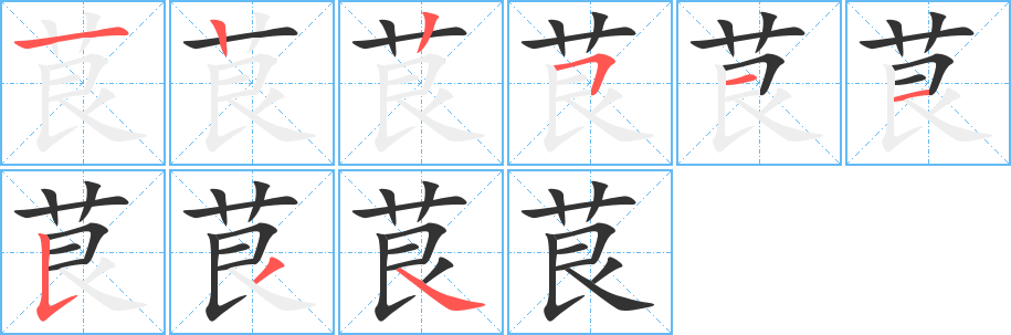 茛字的筆順分步演示