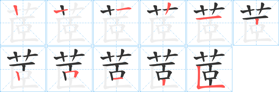 茝字的筆順分步演示