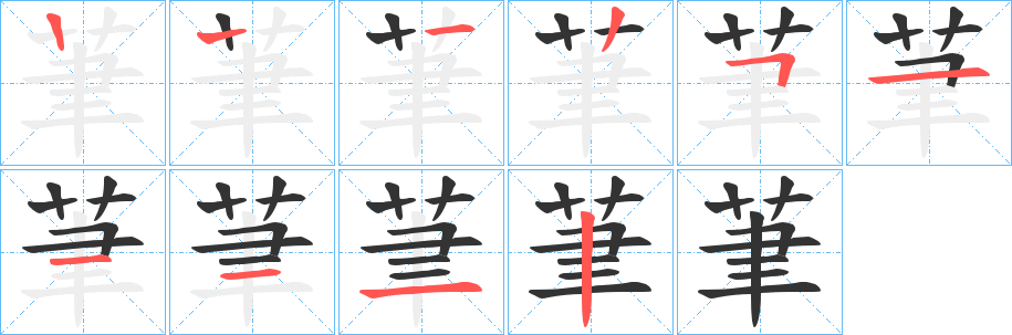 茟字的筆順分步演示