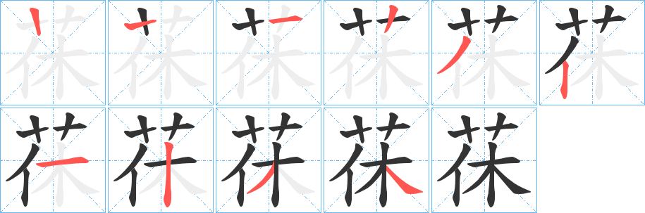 茠字的筆順分步演示