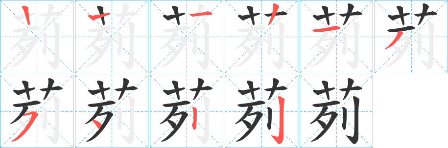 茢字的筆順分步演示