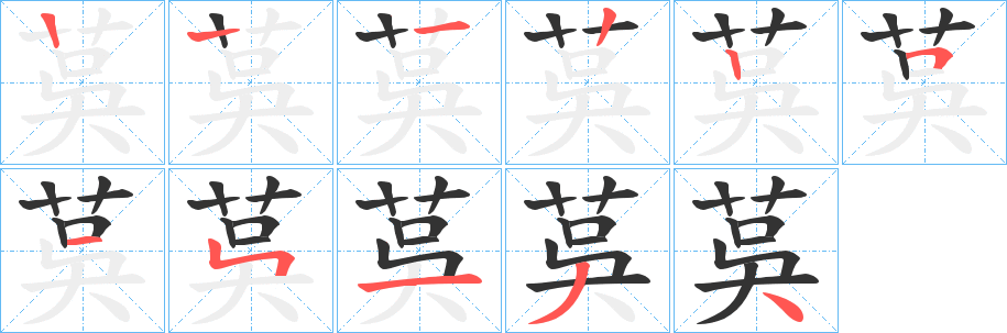 茣字的筆順分步演示