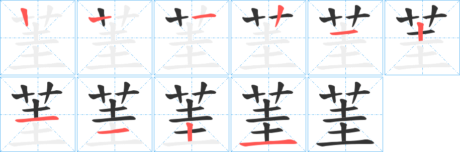 茥字的筆順分步演示