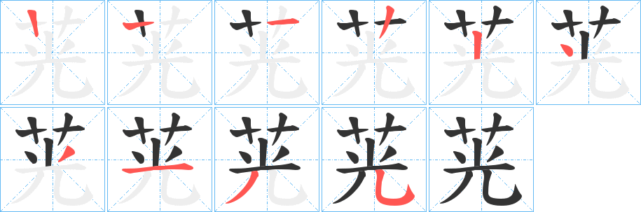 茪字的筆順分步演示