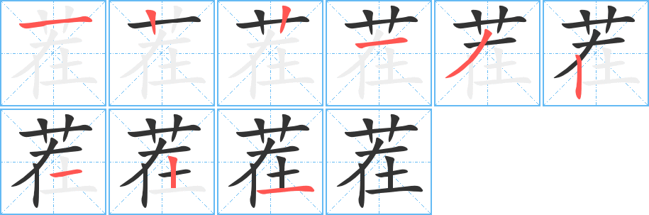 茬字的筆順分步演示