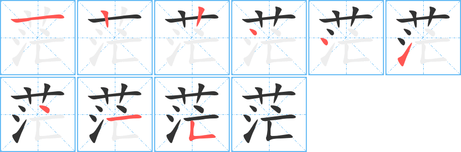 茫字的筆順分步演示