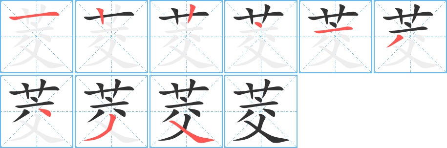 茭字的筆順分步演示