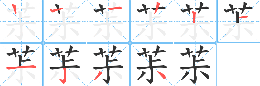 茮字的筆順分步演示